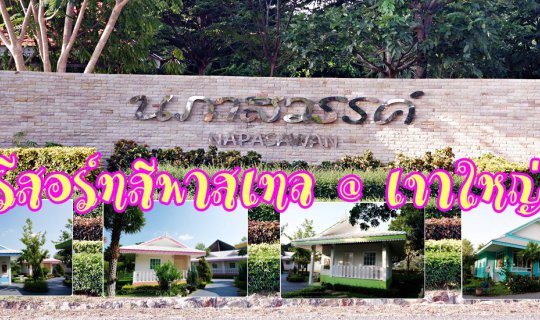 cover นภาสวรรค์ รีสอร์ท (Napasawan Resort) รีสอร์ทสีพาสเทล @ เขาใหญ่