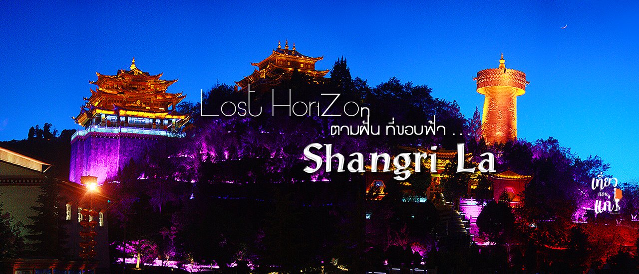 cover Lost Horizon ตามฝัน ที่ขอบฟ้า ตอนที่ 2 "แชงกรี ล่า"