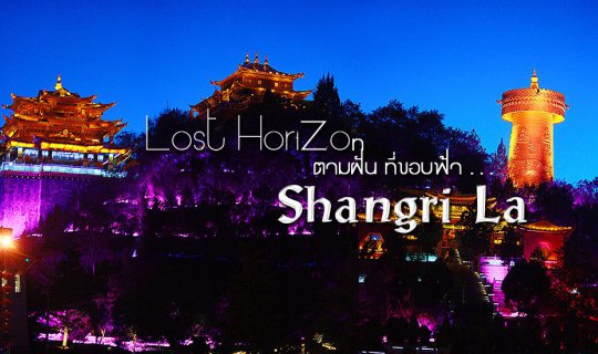 Cover Lost Horizon ตามฝัน ที่ขอบฟ้า ตอนที่ 2 "แชงกรี ล่า"...