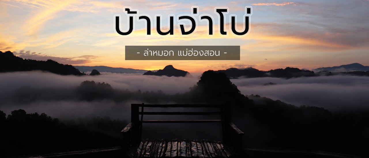 cover ล่าทะเลหมอก ที่ "บ้านจ่าโบ"