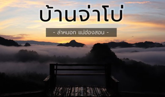 Cover ล่าทะเลหมอก ที่ "บ้านจ่าโบ"...