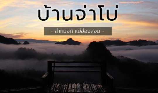 cover ล่าทะเลหมอก ที่ "บ้านจ่าโบ"