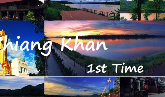 cover Chiang Khan 1st Time : หน้าฝนนี้ไปฉุ่มฉ่ำที่เชียงคานด้วยกันนะ :))