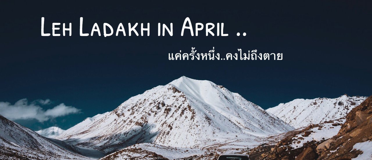 cover Leh Ladakh แค่ครั้งนึง..คงไม่ถึงตาย รวมเรื่องเล่าที่พบเจอ จนเกือบเอาชีวิตกลับมาไม่รอด
