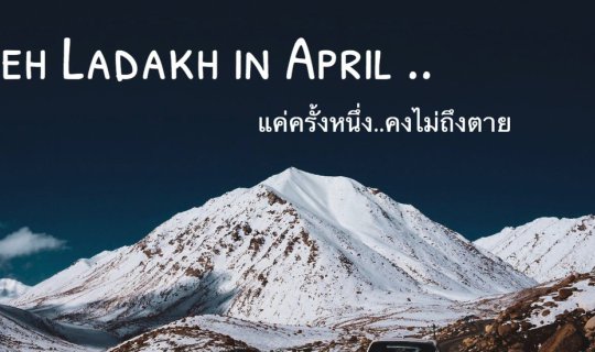 Cover Leh Ladakh แค่ครั้งนึง..คงไม่ถึงตาย รวมเรื่องเล่าที่พบเจอ จนเกือบเอา...