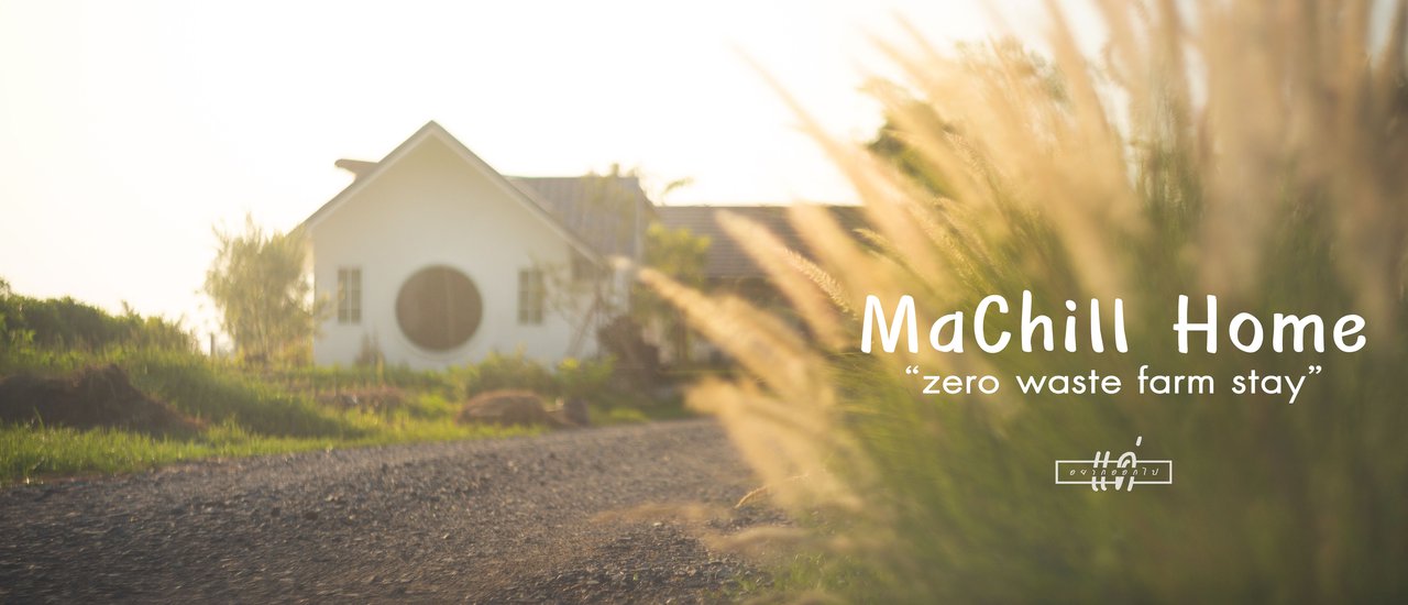 cover แค่อยากออกไป : Machill Home