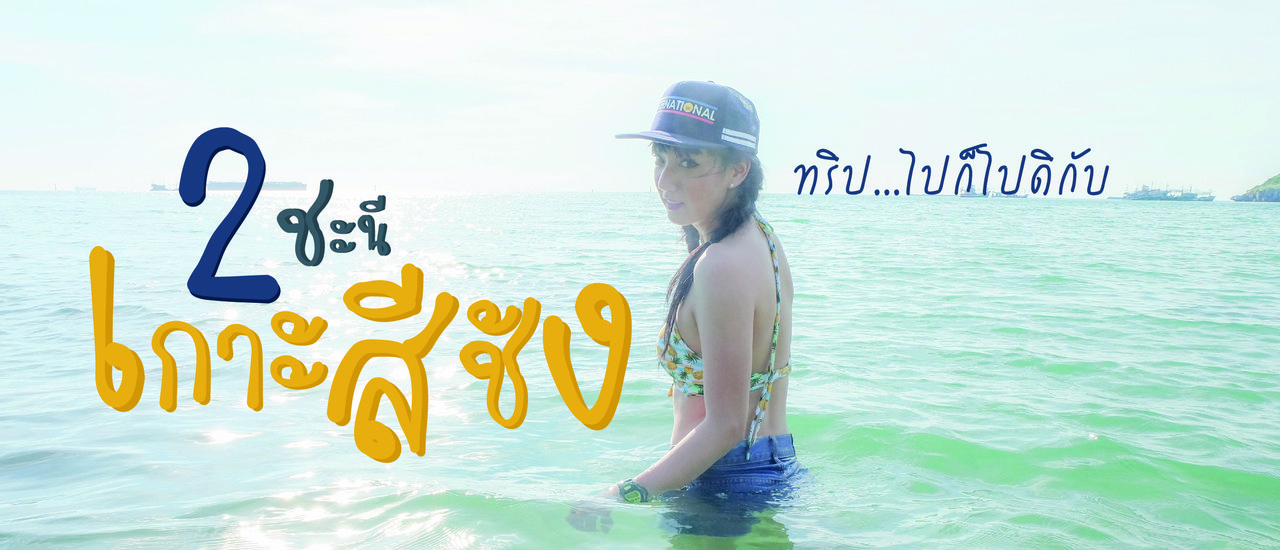 cover ทริป...ไปก็ไปดิกับ2ชะนี @เกาะสีชัง