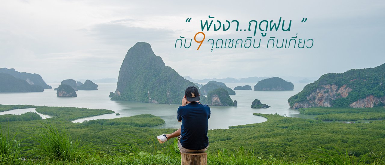 cover Phang Nga ... Rainy Season with 9 Check-in Destinations for Food & Travel