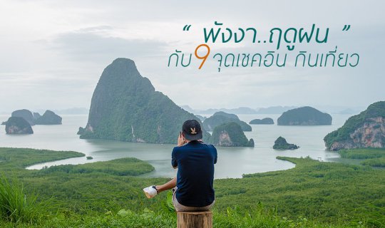 cover Phang Nga ... Rainy Season with 9 Check-in Destinations for Food & Travel