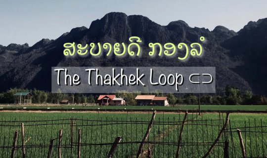 cover • Thakhek Loop : ลูปมันส์ๆ สายบิดห้ามพลาด •