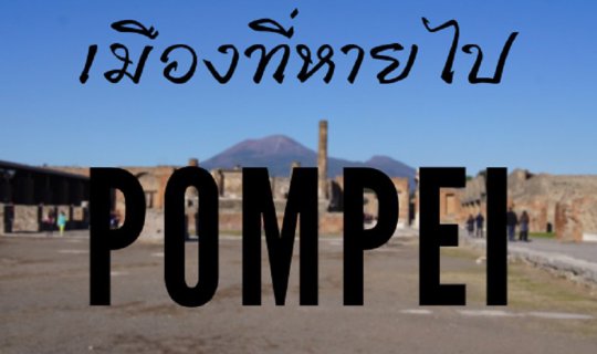 Cover Pompei เมืองที่หายไป...