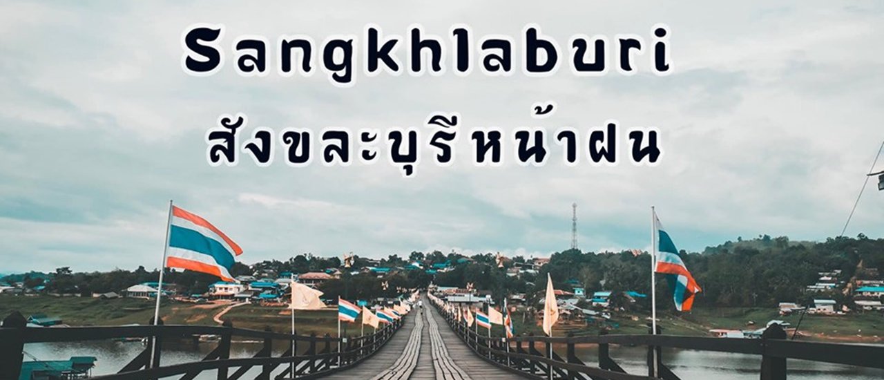 cover สังขละบุรีหน้าฝนแบบชิคๆคูลๆ 😝😝