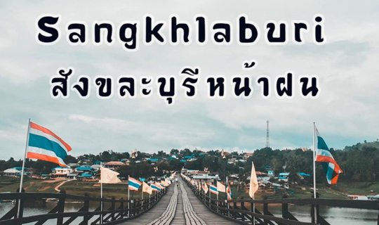 Cover สังขละบุรีหน้าฝนแบบชิคๆคูลๆ 😝😝...