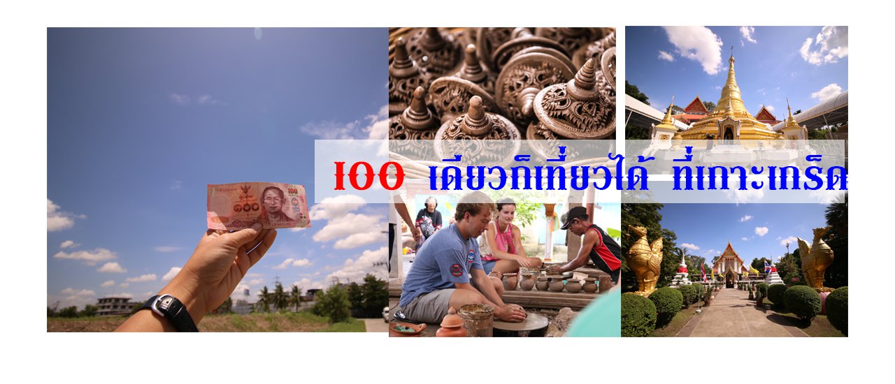 cover 100 เดียว เที่ยวเกาะเกร็ด