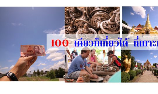 Cover 100 เดียว เที่ยวเกาะเกร็ด...