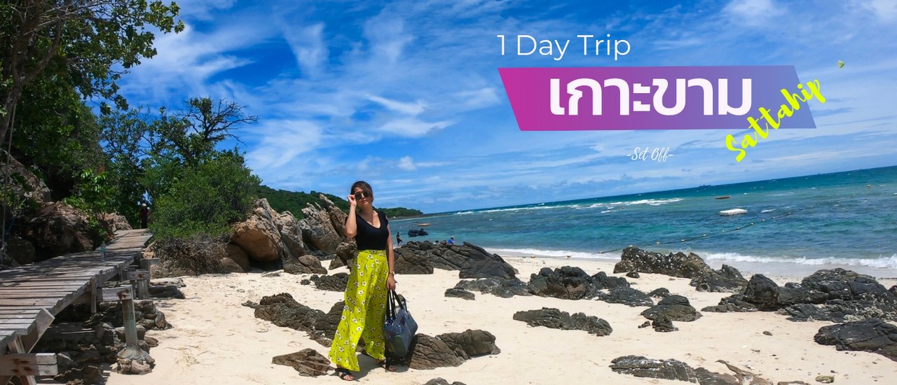 cover เกาะขาม สัตหีบ 1 Day Trip