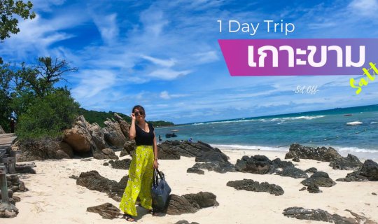 cover เกาะขาม สัตหีบ 1 Day Trip