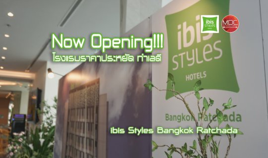 cover [Hotel] โรงแรมใหม่ราคาประหยัดทำเลดีย่านรัชดา ibis styles Bangkok Ratchada