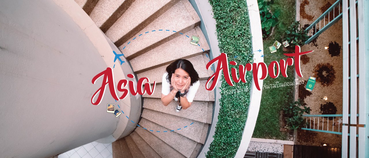 cover Asia Airport Hotel พักสบายใกล้สนามบินดอนเมือง