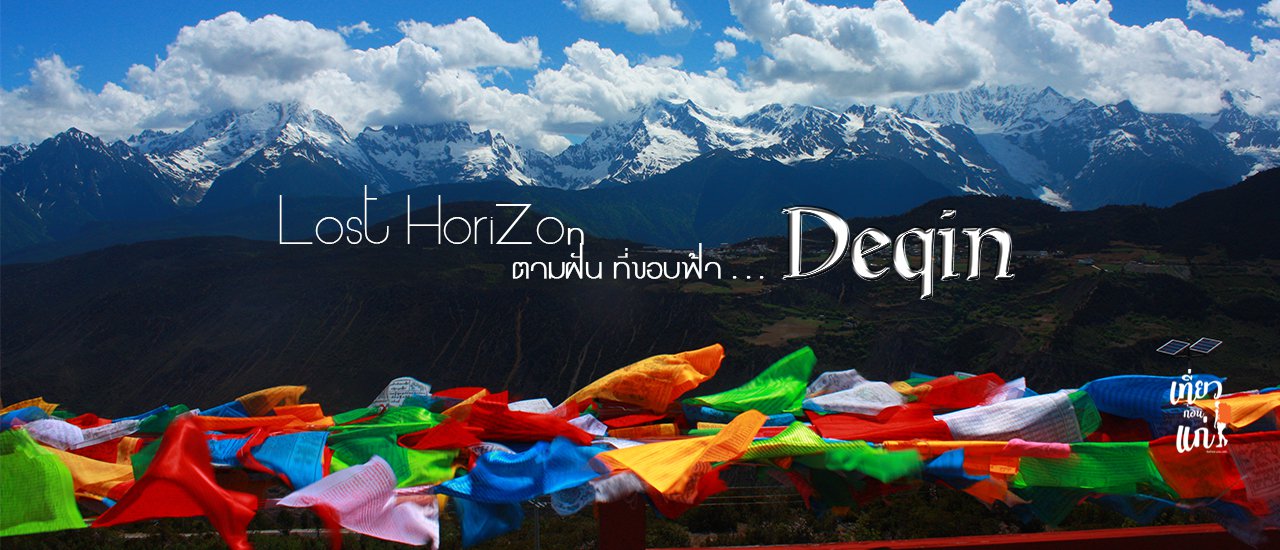 cover Lost Horizon ตามฝัน ที่ขอบฟ้า ตอนที่ 3 "เส้นทาง สู่เต๋อชิง"