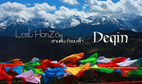 Cover Lost Horizon ตามฝัน ที่ขอบฟ้า ตอนที่ 3 "เส้นทาง สู่เต๋อชิง"...