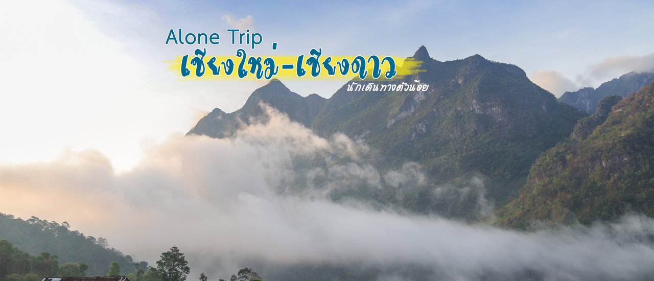 cover เชียงใหม่-เชียงดาว เที่ยวหน้าฝน ลุยเดี่ยว story ปล่อยไปตามใจ เป้ 1 ใบ มอไซค์ 1 คัน