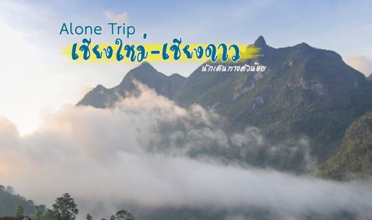 cover เชียงใหม่-เชียงดาว เที่ยวหน้าฝน ลุยเดี่ยว story ปล่อยไปตามใจ เป้ 1 ใบ มอไซค์ 1 คัน
