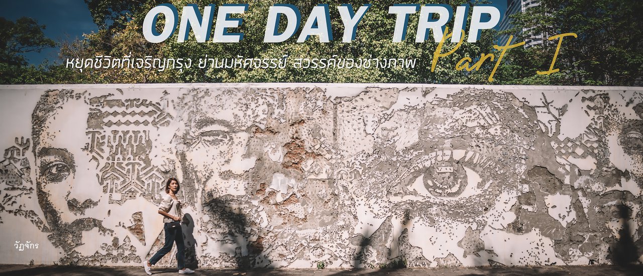 cover One Day Trip (Part 1) หยุดชีวิตที่เจริญกรุง ย่านมหัศจรรย์ สวรรค์ของช่างภาพ by Wattachak.94