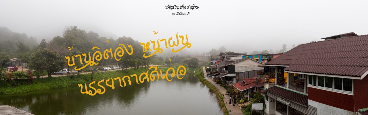 cover บ้านอีต่อง เหมืองปิล๊อค หน้าฝน