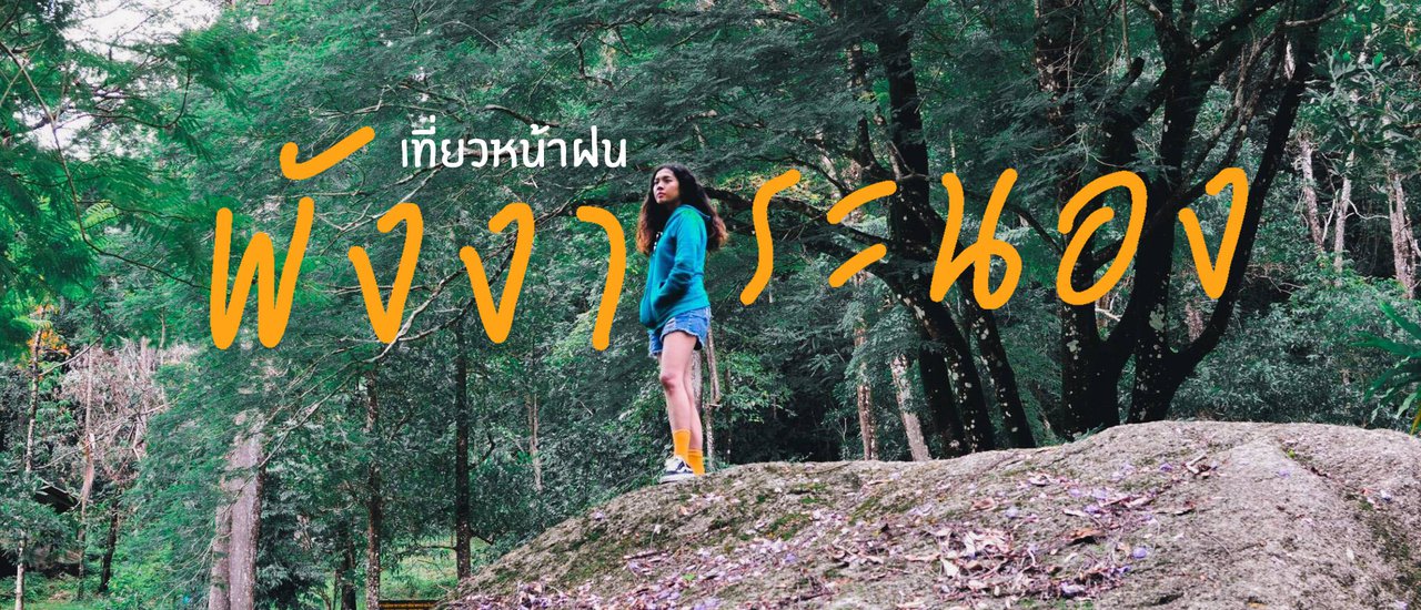 cover เที่ยวหน้าฝน @พังงา ระนอง