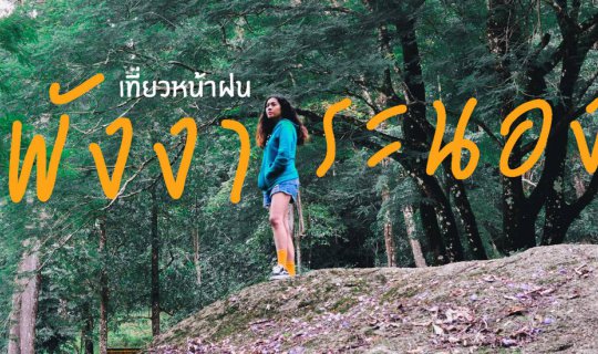 cover เที่ยวหน้าฝน @พังงา ระนอง