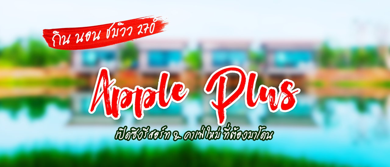 cover Apple Plus ที่พักหลักร้อยวิวหลักล้าน เปิดซิง รีสอร์ท & คาเฟ่ใหม่ ของชุมพร กิน นอน ชมวิว สะดวกทั้งการเดินทางไปเที่ยว และติดต่อราชการ