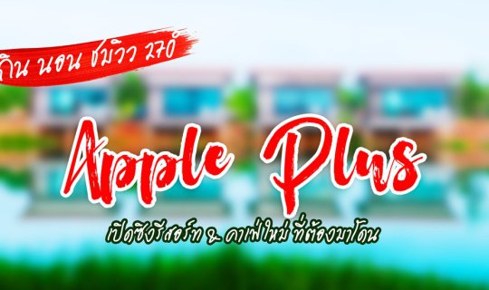 cover Apple Plus ที่พักหลักร้อยวิวหลักล้าน เปิดซิง รีสอร์ท & คาเฟ่ใหม่ ของชุมพร กิน นอน ชมวิว สะดวกทั้งการเดินทางไปเที่ยว และติดต่อราชการ