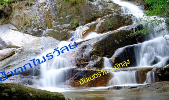 Cover น้ำตกไพรวัลย์…น้ำตกนัมเบอร์วัน…ของพัทลุง...