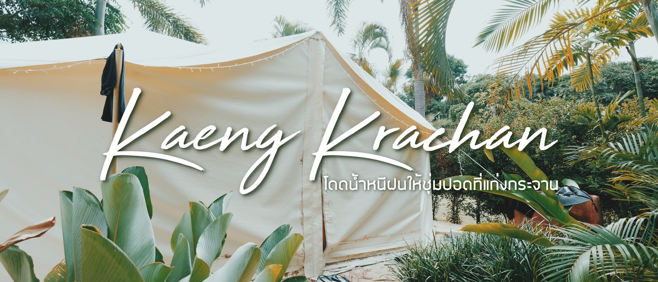 cover ขอมาโดดน้ำหนีร้อนหนีฝนนี้ที่ 'แก่งกระจาน'