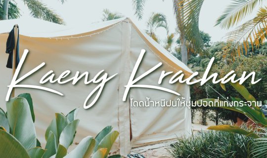 cover ขอมาโดดน้ำหนีร้อนหนีฝนนี้ที่ 'แก่งกระจาน'