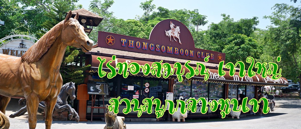 cover ไร่ทองสมบูรณ์ เขาใหญ่....สวนสนุกกลางหุบเขา