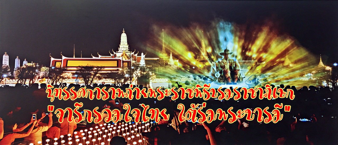 cover นิทรรศการภาพถ่ายพระราชพิธีบรมราชาภิเษก "จารึกรวมใจไทย ใต้ร่มพระบารมี"