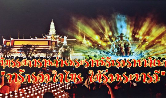 cover นิทรรศการภาพถ่ายพระราชพิธีบรมราชาภิเษก "จารึกรวมใจไทย ใต้ร่มพระบารมี"
