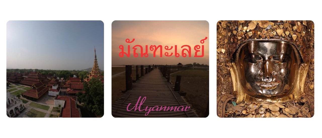 cover แบกเป้เที่ยวพม่า ตอน ตะลุยเดี่ยวเที่ยวมัณฑะเลย์