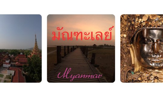 Cover แบกเป้เที่ยวพม่า ตอน ตะลุยเดี่ยวเที่ยวมัณฑะเลย์...