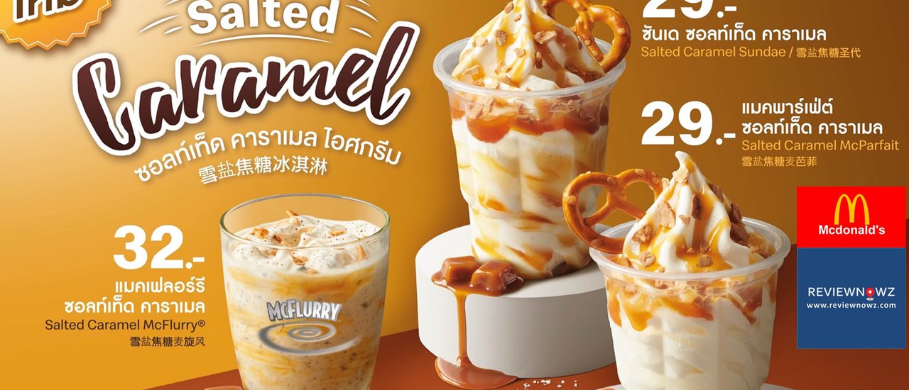 cover เอาใจสายหวานกับโปรโมชั่นล่าสุด Salted Caramel Promotion จาก McDonald’s