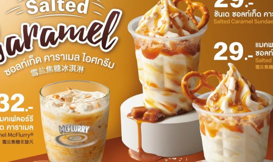 cover เอาใจสายหวานกับโปรโมชั่นล่าสุด Salted Caramel Promotion จาก McDonald’s