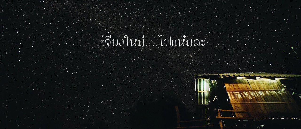 cover เจียงใหม่ ... ไปแห๋มละ