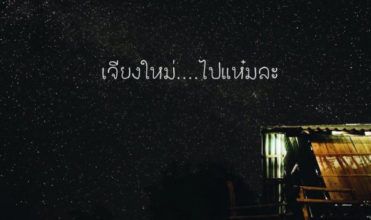 Cover เจียงใหม่ ... ไปแห๋มละ...