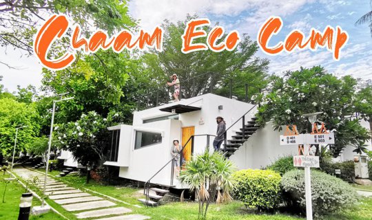 cover Fun มันส์ ยกแก๊ง  ที่ Chaam Eco Camp Resort ชะอำ