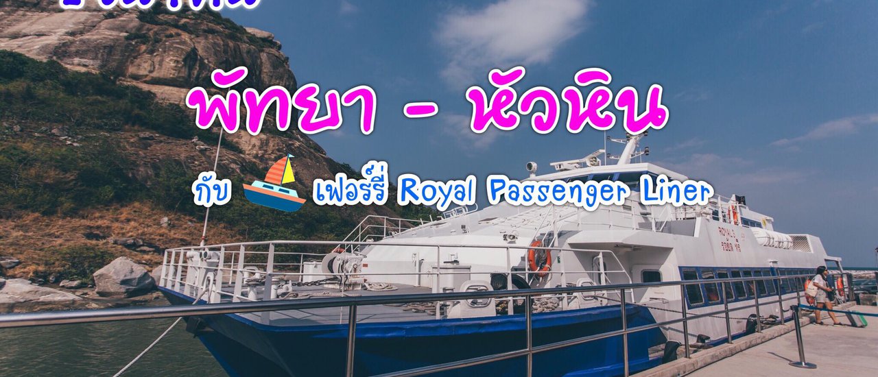 cover 2 วัน 1 คืน พัทยา-หัวหิน ด้วยเรือเฟอร์รี่ (Royal Passenger Liner)