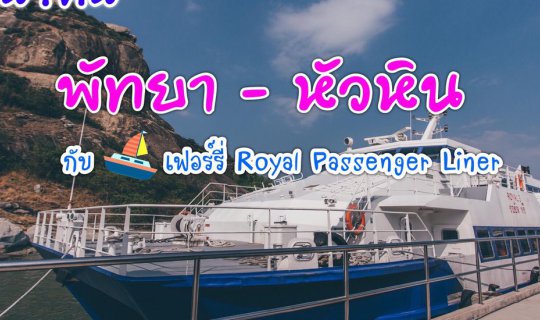 cover 2 วัน 1 คืน พัทยา-หัวหิน ด้วยเรือเฟอร์รี่ (Royal Passenger Liner)
