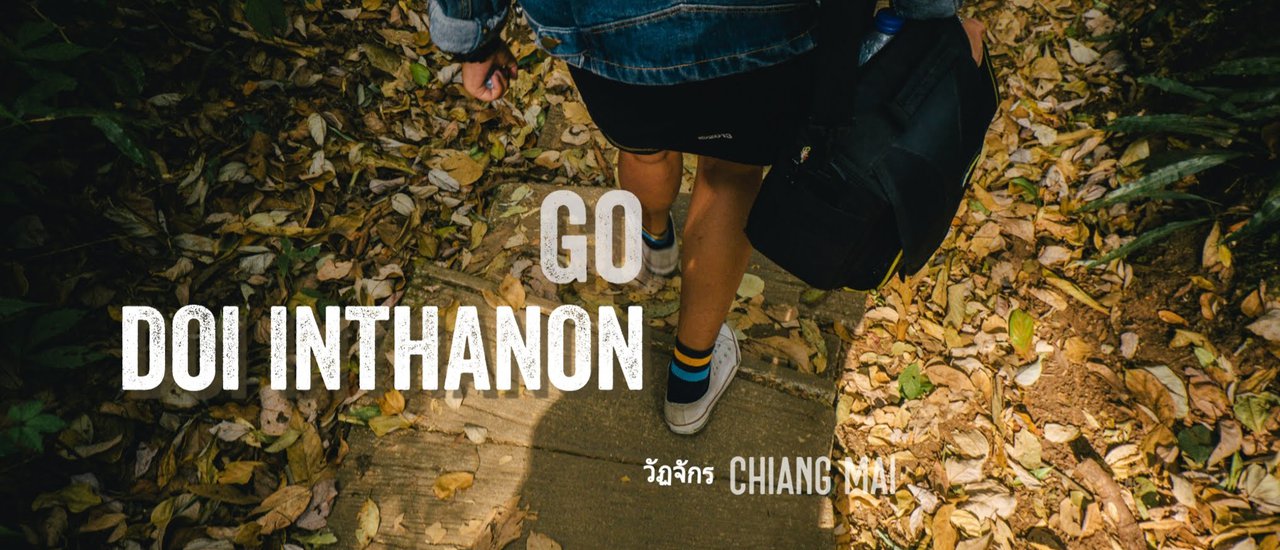 cover เที่ยว "ดอยอินทนนท์" วันเดียวเอาอยู่ ไป ไป ไปกัน by Wattachak.94