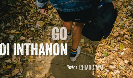 cover เที่ยว "ดอยอินทนนท์" วันเดียวเอาอยู่ ไป ไป ไปกัน by Wattachak.94